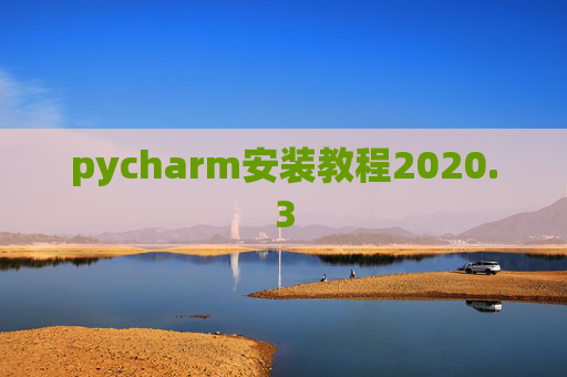 pycharm安装教程2020.3