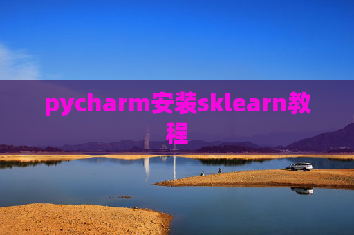 pycharm安装sklearn教程