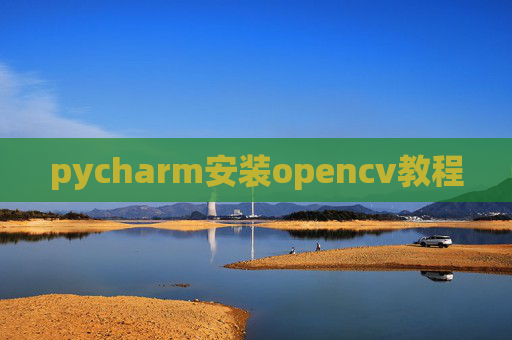 pycharm安装opencv教程