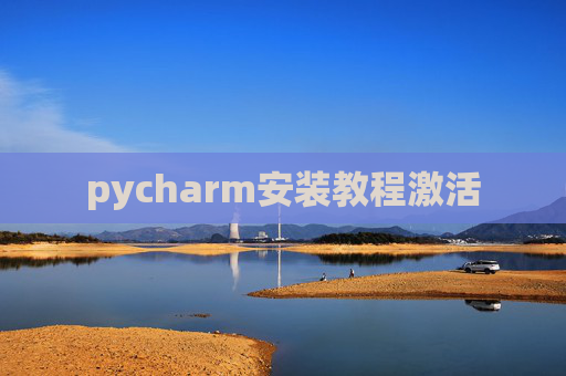 pycharm安装教程激活 pycharm安装教程激活